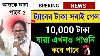 ট্যাবের টাকা সবার ঢুকলো , আজকে কারা পাবে ? tab kenar taka kobe dhukbe 2024