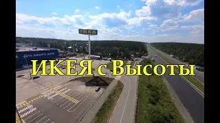 ИКЕА с высоты.