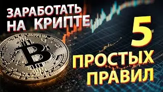 Инвестиции в криптовалюту для начинающих. 5 основных правил, с чего начать!
