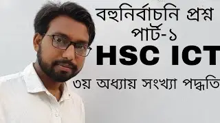 বহুনির্বাচনি প্রশ্নোত্তর করার কৌশল | hsc ict class 3rd chapter numbering system | multiple question