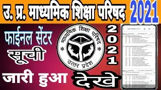 2021यूपी बोर्ड फाईनल सेंटर सूची | Center list 2021 | Center list kaise dekhe | up Board Centre List