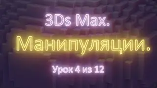 1.4. 3Ds Max. Перемещение, вращение, масштабирование. Урок 4 из 12. Часть 1.