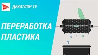 Переработка пластика в Decathlon | Декатлон ТВ