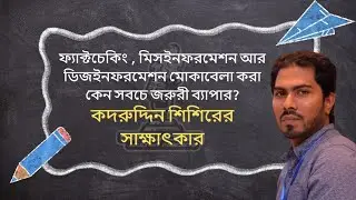 ফ্যাক্টচেকিং করা কেন সবচে জরুরী ব্যাপারঃ কদরুদ্দিন শিশিরের সাক্ষাৎকার | Progressive BAF