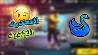 تحميل التحديث الجديد فري فاير على محاكي سمارت غاغا