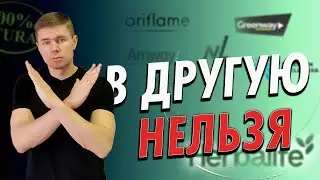 Сетевики с проблемами. Адепты МЛМ. Как перейти в другую