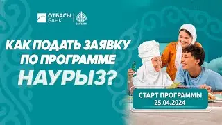 Как подать заявку по программе "Наурыз" (видеоинструкция)