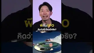 คิดว่ามีจริงมั้ย!? #12something #podcast #ถามตอบ #ufo