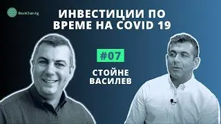 #7 Инвестиции по време на Covid 19 - Стойне Василев
