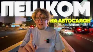 Пешком по Пекину на автосалон / Большой тест-драйв