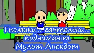 Гномики… гантельки… поднимают - Мульт Анекдот