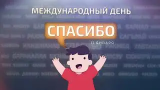 Международный день Спасибо  - 11 января