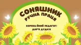 Ручна праця - Соняшник