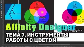 Affinity Designer. Урок 7. Базовые операции. Инструменты работы с цветом