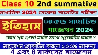Class 10 History 2nd summative suggestion 2024 || Madhyamik 2024 suggestion 2nd unit test History .