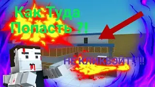 СЕКРЕТНАЯ НЫЧКА НА КАРТЕ SECTOR !!!!! НЕ КЛИКБЭЙТ!