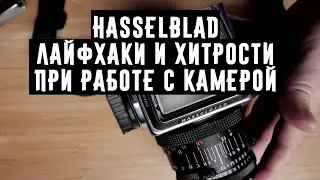 Hasselblad лайфхаки и хитрости при работе с камерой