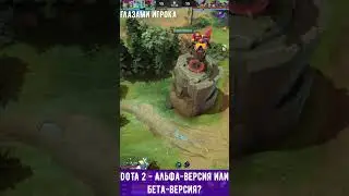 АЛЬФА ИЛИ БЭТА ДОТА?#dota2  #dota2  #дота2