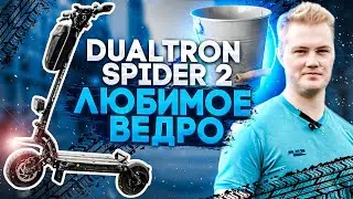 Ведро, которое всем нравится Dualtron Spider 2