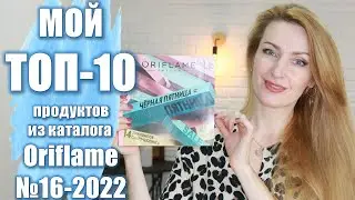 МОЙ ТОП-10 ПРОДУКТОВ Из Каталога Oriflame №16 2022