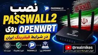 نصب Passwall2‌ روی روتر OpenWRT در شرایط فیلترینگ ایران