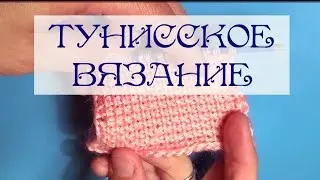 Тунисское (афганское) вязание крючком для начинающих. Tunisian crochet