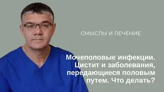 Мочеполовые инфекции. Цистит и заболевания, передающиеся половым путем. Что делать?