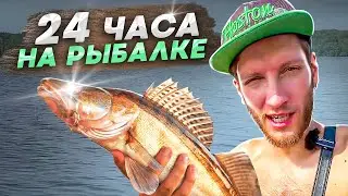 24 ЧАСА НА РЫБАЛКЕ ЧЕЛЛЕНДЖ | НАШЛИ ОСТРОВ