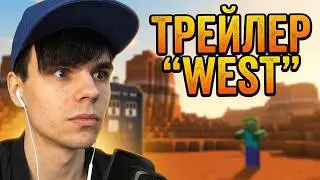 ТРЕЙЛЕР СЕРИАЛА WEST ЯРИКА ЛАПЫ! - ЯРИК ЛАПА WEST ТРЕЙЛЕР