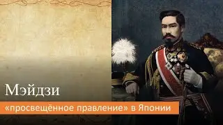Мэйдзи: "просвещённое правление" в Японии