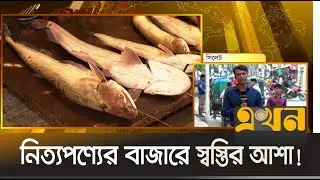 নতুন বাজেটে নিত্যপণ্যের বাজারে স্বস্তির আশা! | Budget | Sylhet | Bazar | Ekhon TV