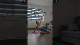 Тренировка на мобильность