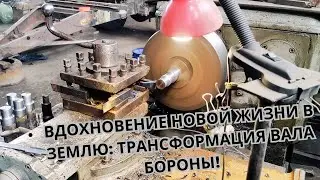 👷Вдохновение новой жизни в 🌍землю Трансформация вала 🚜бороны!
