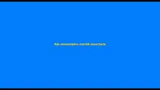 Мои гости вконтакте