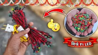 Diwali Ke Iiye Jhalar Kaise Banaen || अब कम्पनी जैसी झालर 🔥 लाइट मात्र 30₹ में घर पर बनाए