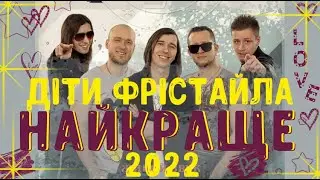 ДІТИ ФРІСТАЙЛА | НАЙКРАЩІ ПІСНІ | 2022 | ДЕТИ ФРИСТАЙЛА ВСЕ ПЕСНИ | FREESTYLE CHILDREN
