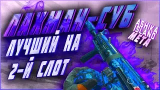 ЛАХМАН-СУБ СБОРКА ОТ БЕДРА 💜 МЕТА SMG Warzone 2