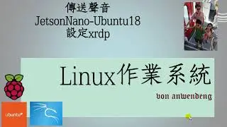 Jetson-Nano Ubuntu 18設定xrdp傳送聲音