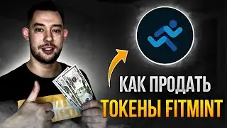 FITMINT - КАК ПРОДАТЬ И ВЫВЕСТИ ТОКЕНЫ FITT?