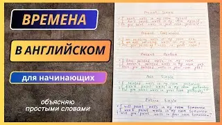 Тренируем ВРЕМЕНА в АНГЛИЙСКОМ | 5 основных времен для уровня elementary | english grammar