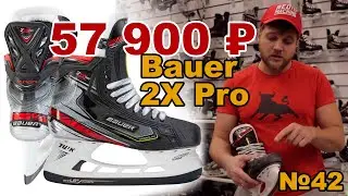 Bauer 2X PRO|Топовые коньки