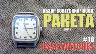 Обзор советских часов РАКЕТА #10 / Review USSR watches RAKETA #10