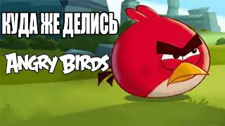 Тайны интернета: Куда же делись Angry Birds