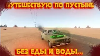 ВЫЖИВАЮ В ПУСТЫНЕ БЕЗ ЕДЫ И ВОДЫ С 1 МАШИНОЙ    I The long Drive