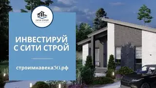 Инвестируй с СИТИ СТРОЙ! #дом #строительство #инвестиции