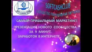 #SOFTCASHCLUB - ПРЕЗЕНТАЦИЯ НОВОГО СООБЩЕСТВА ЗА 9 МИНУТ| ЗАРАБОТОК В ИНТЕРНЕТЕ!