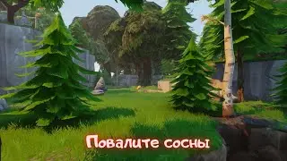 Повалите гигантские сосны/Фортнайт