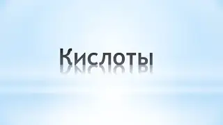 Кислоты. Химия 8 класс