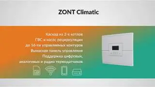 Автоматический регулятор ZONT Climatic