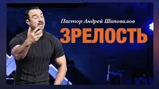 "Зрелость"